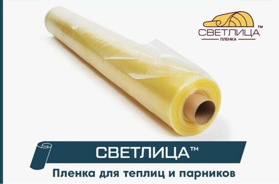 Пленка многолетняя "Светлица" 150мкм (7 лет) ширина 6 м. цена за 1 м.пог.